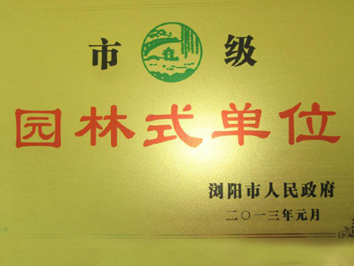 園林式單位 園林式單位