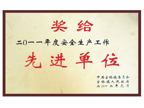 安全生產先進單位 安全生產先進單位