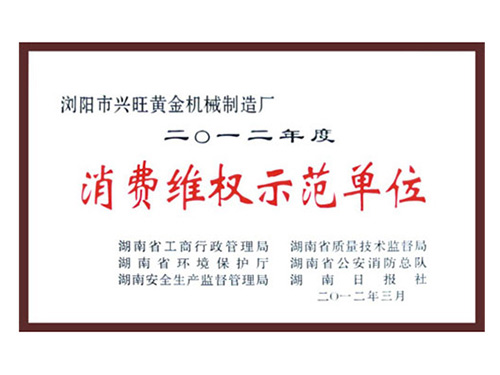 消費維權示范單位 消費維權示范單位