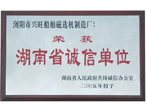 湖南省誠信單位05年獲得 湖南省誠信單位05年獲得