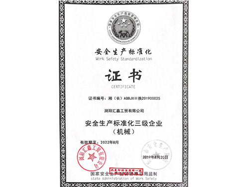 安全生產標準化證書 安全生產標準化證書